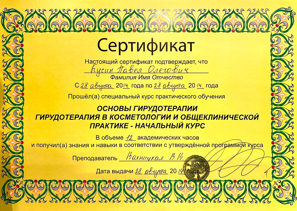 сертификат косметолога Кусина П.О. по гирудотерапии