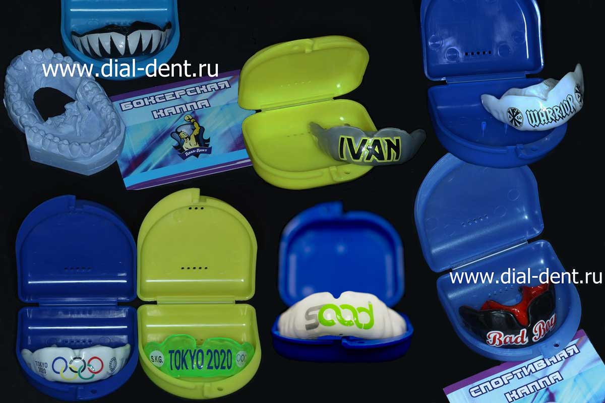 спортивные капы для зубов от Диал-Дент
