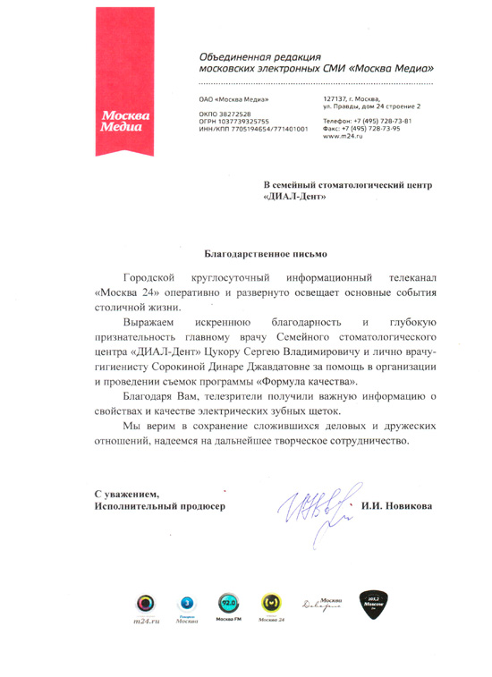 благодарственное письмо от администрации телеканала Москва-24