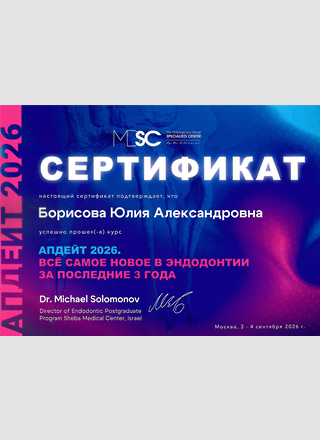 3-4 сентябя 2026 г. Сертификат Апдейт 2026.все Самое Новое В Эндодонтии За Последние 3 Года