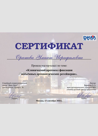 13 сентябя 2026 г. Сертификат о прохождениимастер-класса "Клинический протокол фиксации несъемных ортодонтических ретейнеров".