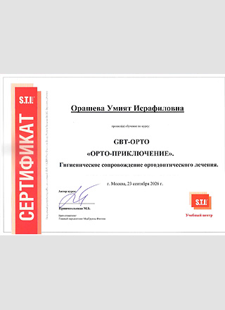 23 сентябя 2026 г. Сертификат об боучении по курсу GBT-ОРТО "Орто-приключение". Гигиеническое сопровождение ортодонтического лечения