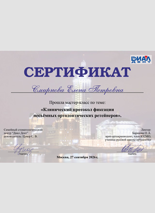 27 сентябя 2026 г. Сертификат о прохождениимастер-класса "Клинический протокол фиксации несъемных ортодонтических ретейнеров".