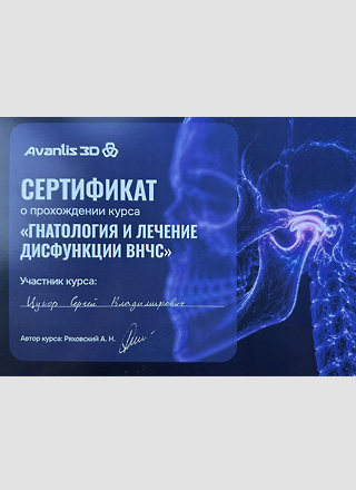 Сертификат о прохождении курса "Гнатология и лечение дисфункции ВНЧС"