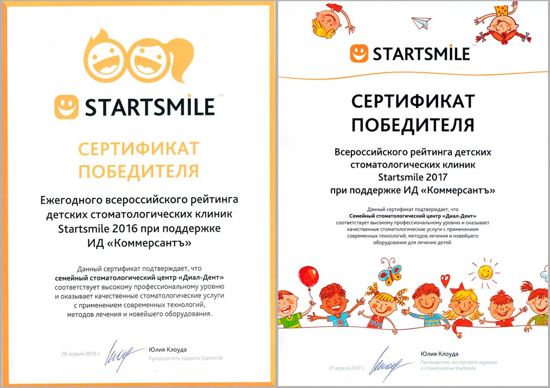 сертификаты победителя Всероссийского рейтинга детских стоматологических клиник в 2016 и 2017 году