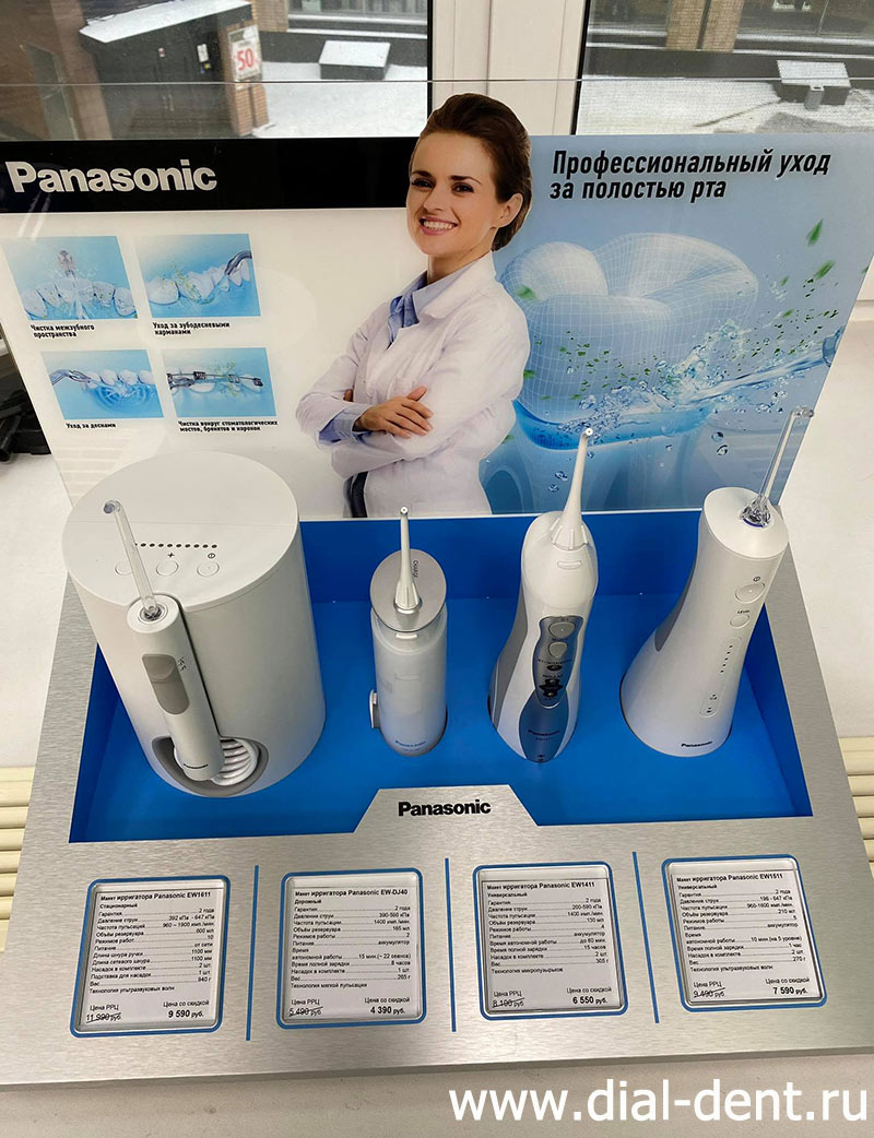 специальное предложение на ирригаторы Panasonic для пациентов Диал-Дент